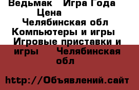 Ведьмак 3 Игра Года  › Цена ­ 2 000 - Челябинская обл. Компьютеры и игры » Игровые приставки и игры   . Челябинская обл.